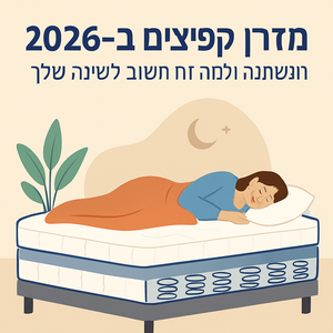 Illustrative image for a support article about 'מזרן קפיצים ב-2026: מה השתנה ולמה זה חשוב לשינה שלך' in the מזרנים field.