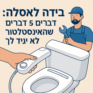 Illustrative image for a support article about 'בידה לאסלה: 5 דברים שהאינסטלטור לא יגיד לך' in the general field.